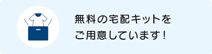 無料宅配キットで送る場合 無料宅配キットで送る場合