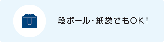 ご自宅の段ボールで送る方 ご自宅の段ボールで送る方