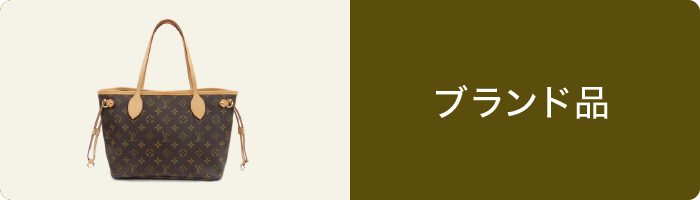 ブランド品 ブランド品