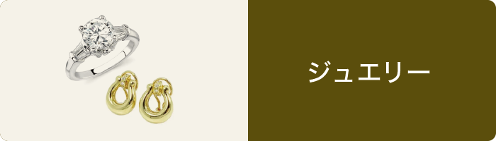 ジュエリー ジュエリー