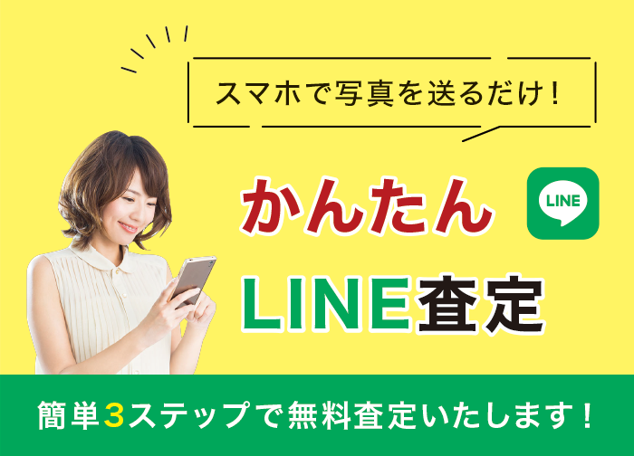 LINE査定 LINE査定