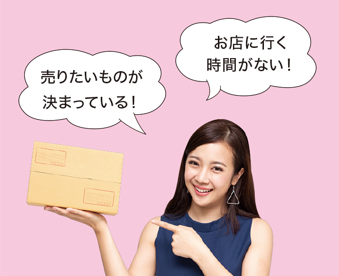 宅配買取はこんな人におすすめ! 宅配買取はこんな人におすすめ!