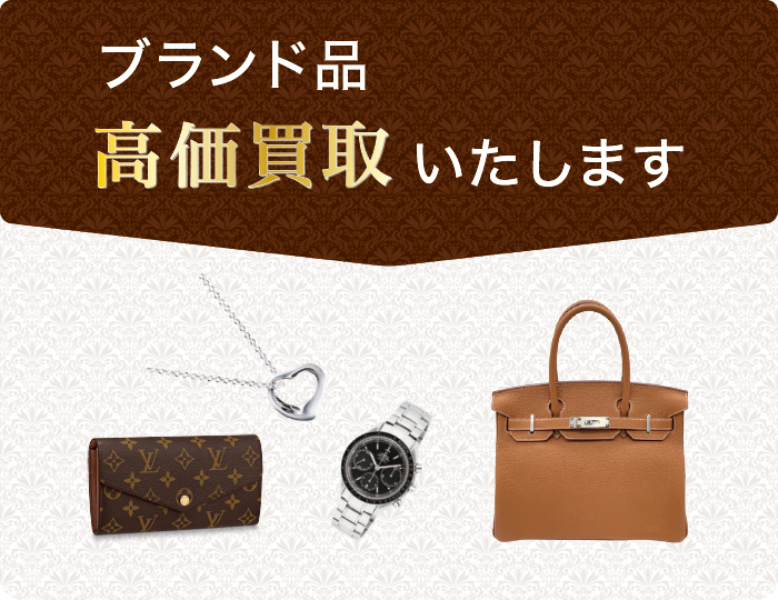 買取ブランド 買取ブランド