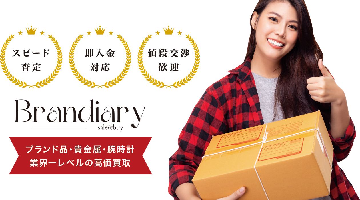 スピード査定 即入金対応 値段交渉歓迎ブランド品・貴金属・腕時計 業界一レベルの高価買取