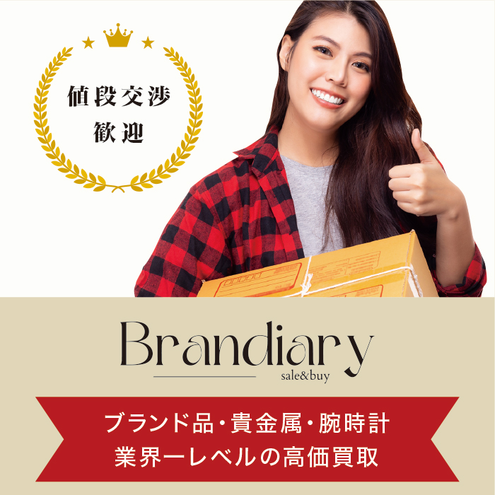 スピード査定 即入金対応 値段交渉歓迎ブランド品・貴金属・腕時計 業界一レベルの高価買取